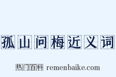孤山问梅近义词是什么意思的图片